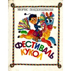 Фестиваль кукол, Морис Поцхишвили, used book 1